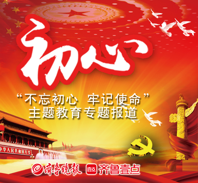 主题教育 | 图解山东省市场监管局深入开展"不忘初心