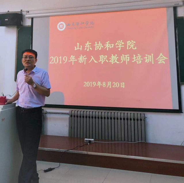 新学期新面貌!山东协和学院组织2019年新入职教师培训