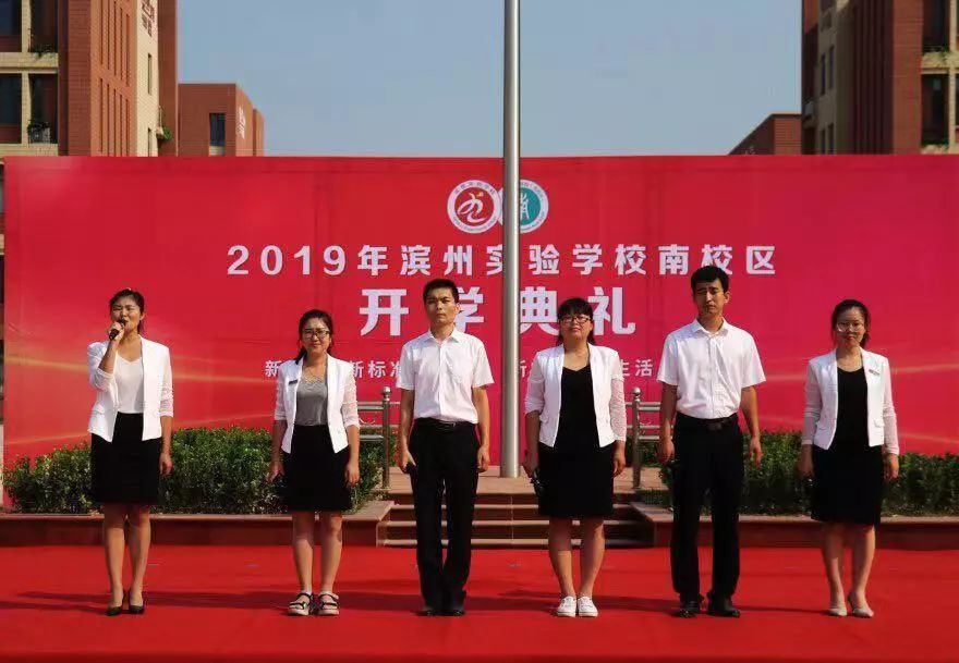 滨州实验学校南校区第二届开学典礼隆重举行