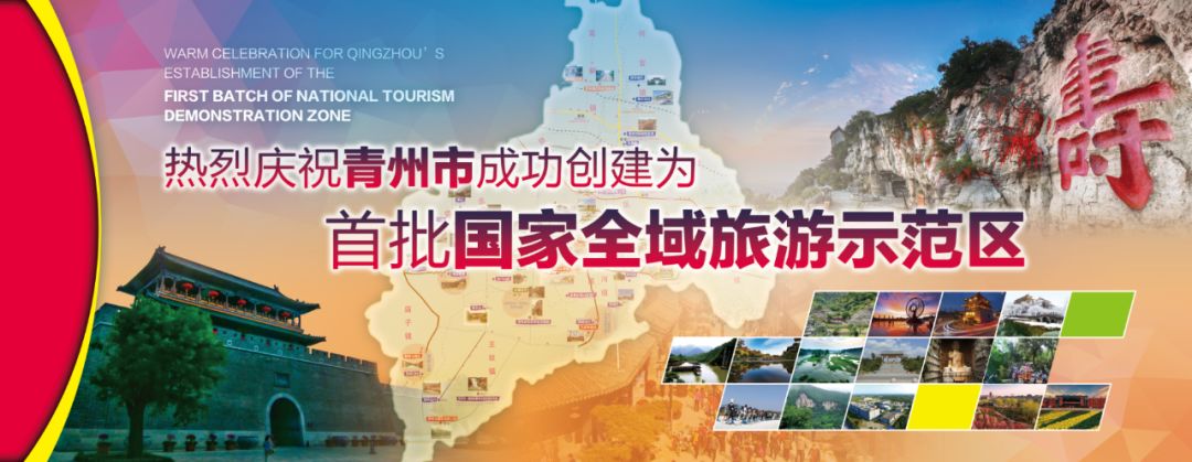 青州市成功创建首批国家全域旅游示范区