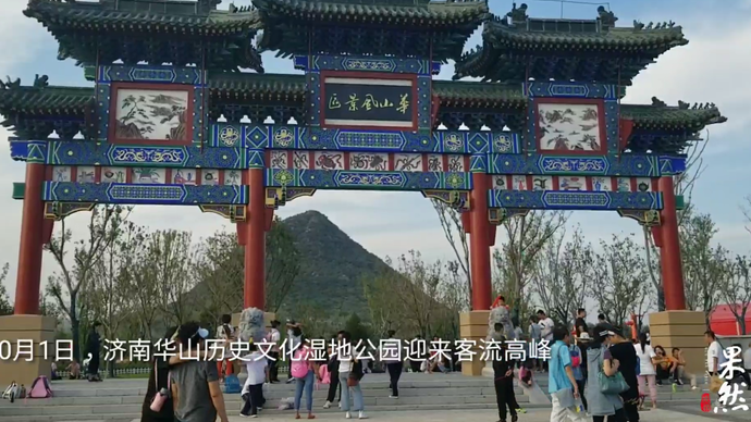 果然视频十一长假首日济南华山公园游客爆棚