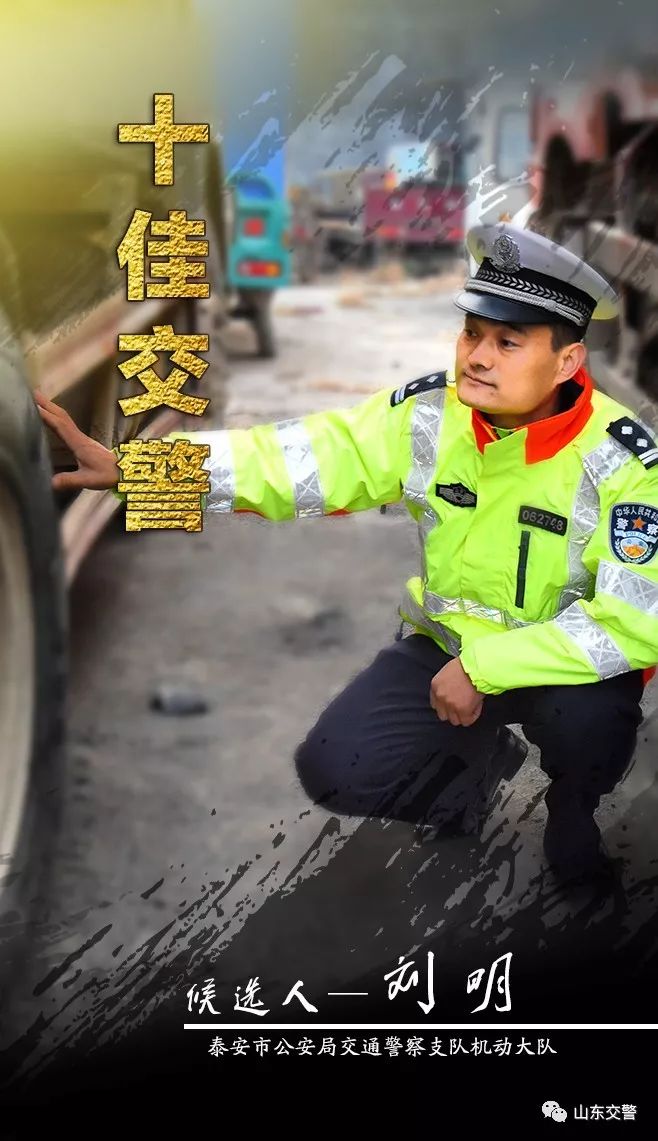 泰安6人入选省十佳交警,十佳驾驶人,十佳志愿者,进入投票阶段
