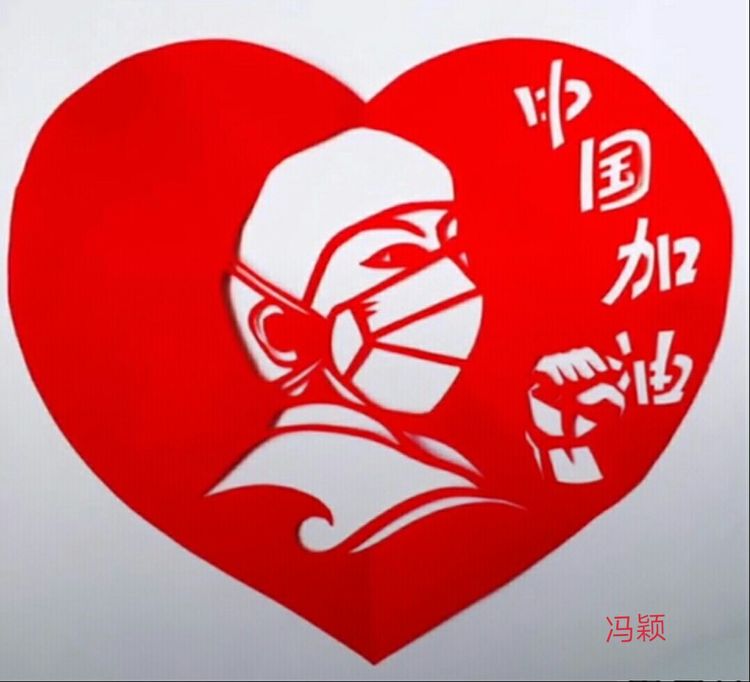 平阴文联宣传制作"同心同创 共抗疫情"防疫剪纸作品