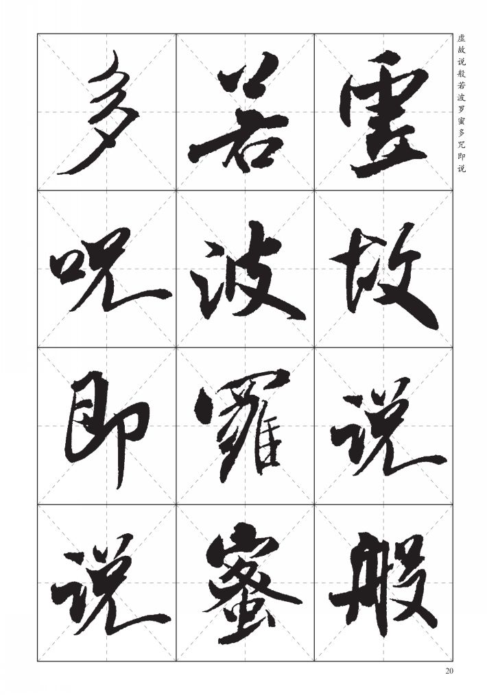 【书画】米芾行书集字《心经》,漂亮!