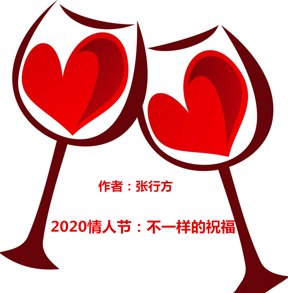 2020年情人节——不一样的祝福