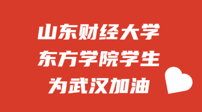 为战"疫"加油山东财经大学东方学院学生为武汉加油