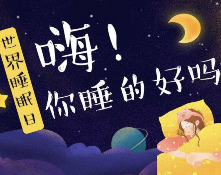 睡眠日专题|关注睡眠健康,你想知道的都在这里啦