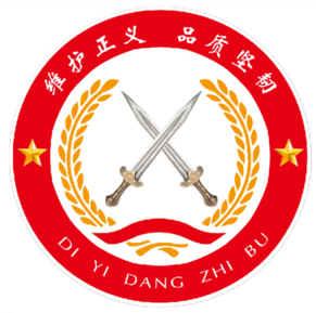 无棣县人民检察院以检之魂党建品牌引领促进队伍业务双融合