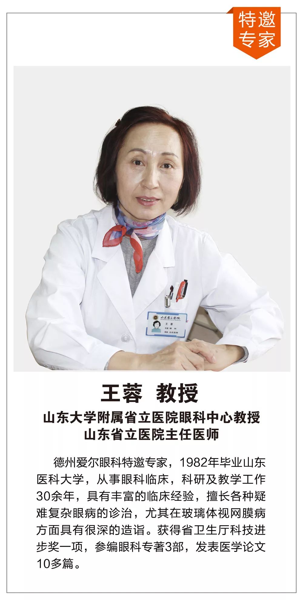 山东省立医院眼底病专家王蓉教授来德州爱尔眼科医院会诊