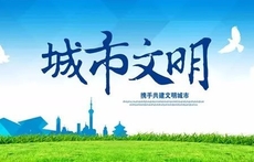 淄博誓夺全国文明城市"四连冠"