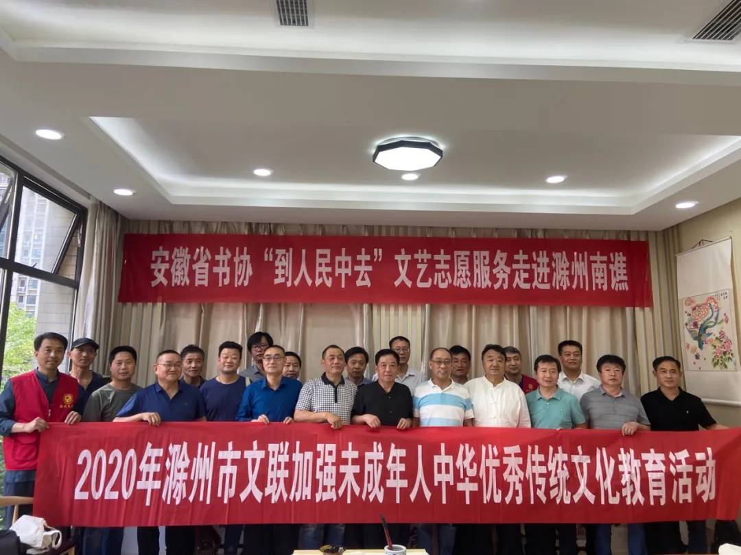 安徽省书协赴滁州市南谯区开展"到人民中去"文艺志愿服务活动