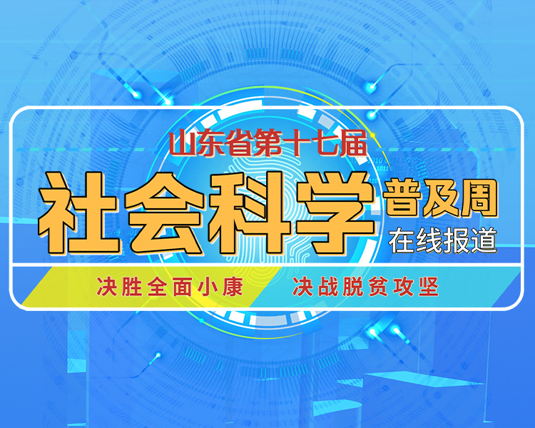 山东省暨济南市第十七届社会科学普及周