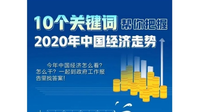 参考图解|10个关键词帮你把握2020年中国经济走势