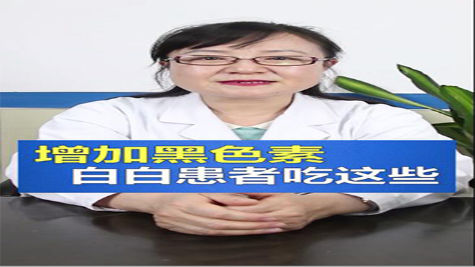 济南白癜风医院宋静医生介绍:增加黑色素白白患者吃这些?