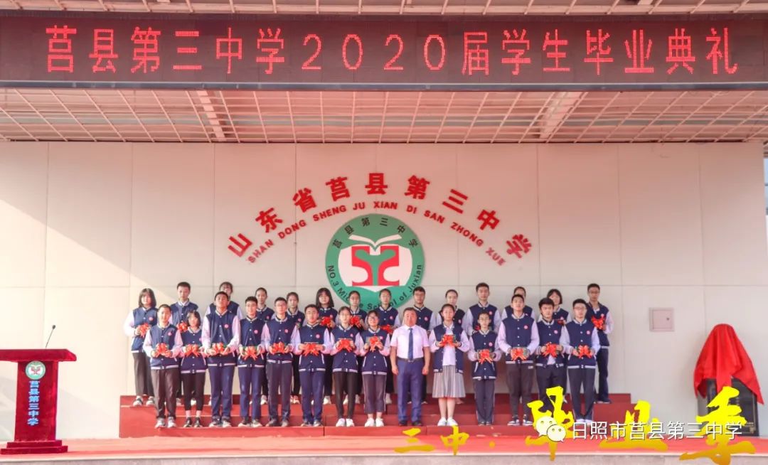 莒县三中毕业季2020届毕业生我们不说再见