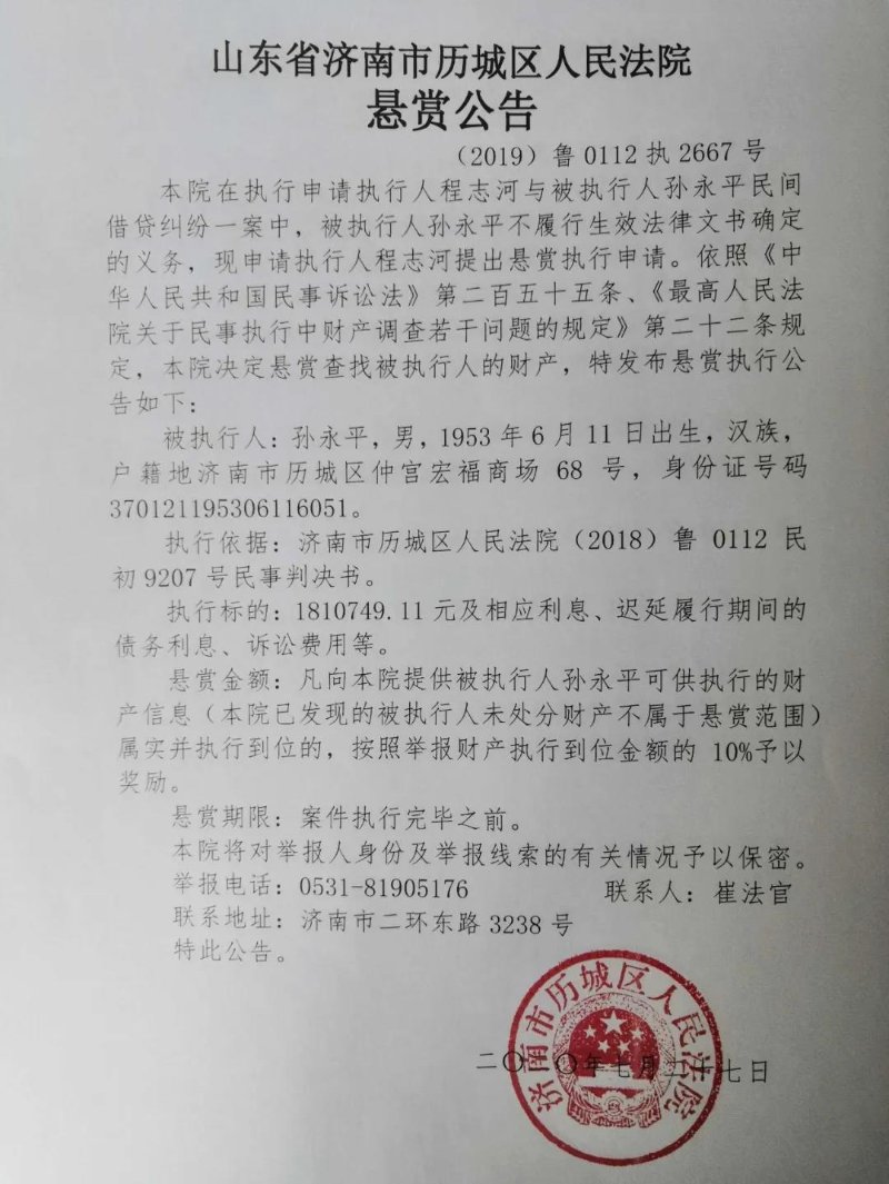 山东省济南市历城区人民法院发布悬赏公告