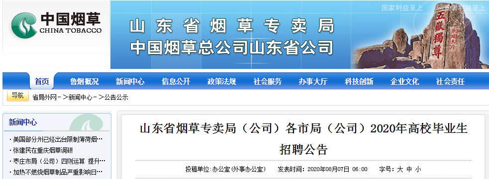 正在报名山东省烟草专卖局发布泰安烟草招聘5人