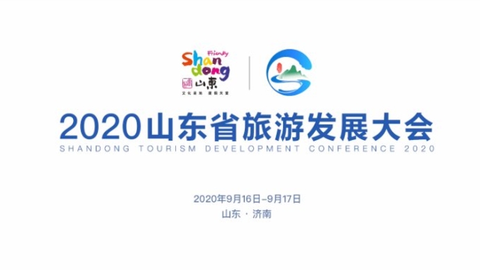 视频|2020山东省旅游发展大会9月16日华丽启幕