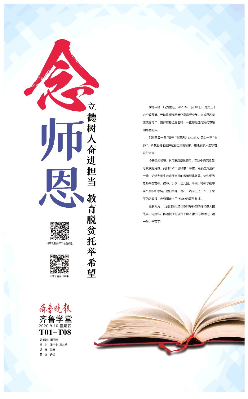 念师恩齐鲁晚报齐鲁壹点2020教师节特别报道启动