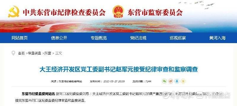 经东营市纪委监委指定,目前正接受东营市河口区纪委监委纪律审查和