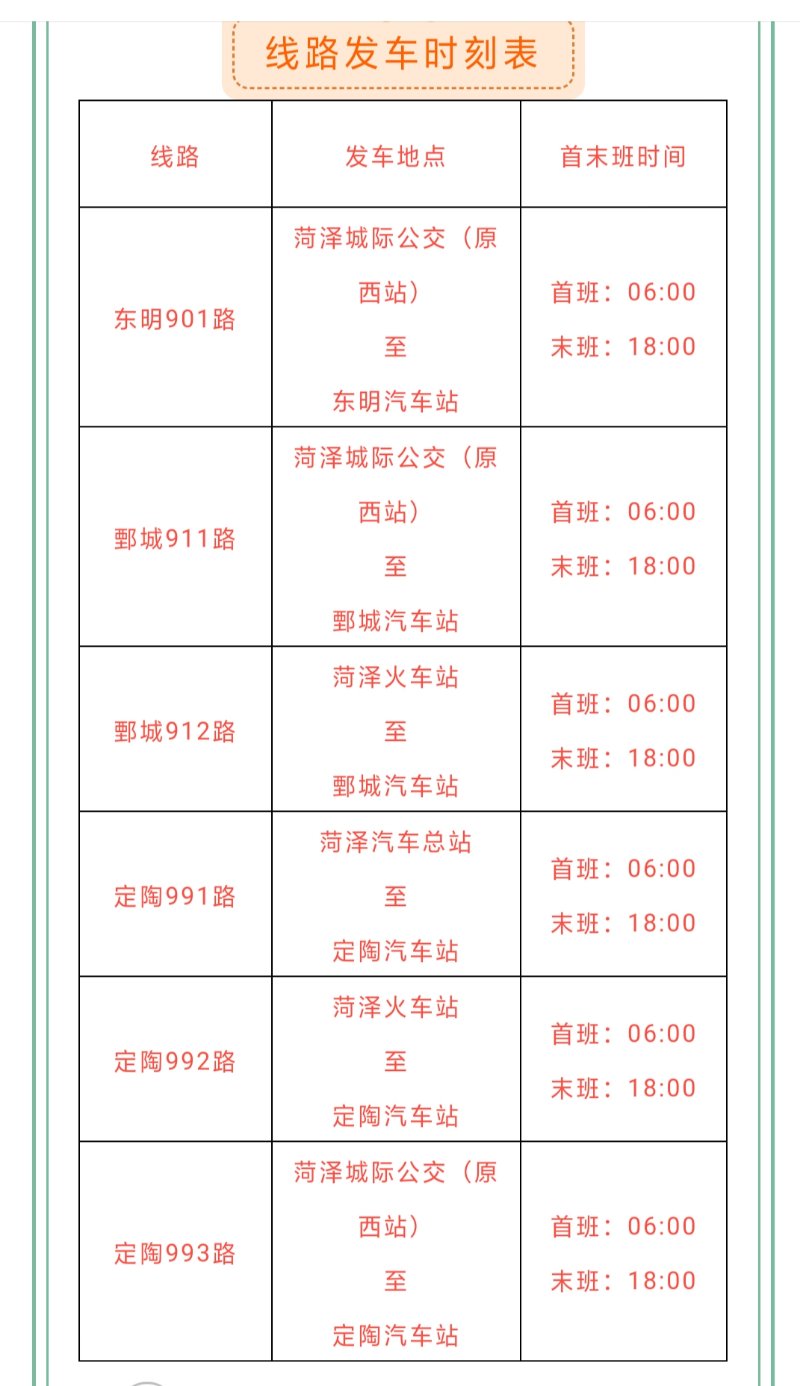 菏泽城际公交部分线路执行冬季运行时间赶快收藏吧