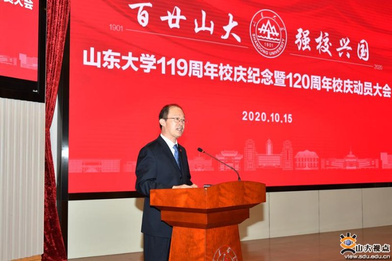 山东大学120周年校庆工作总体实施方案出炉!校庆主题确定