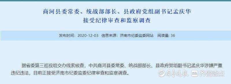 商河县委常委,县政府党组副书记孟庆华接受纪律审查和监察调查记者从