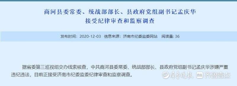 商河县委常委,县政府党组副书记孟庆华接受纪律审查和监察调查记者从