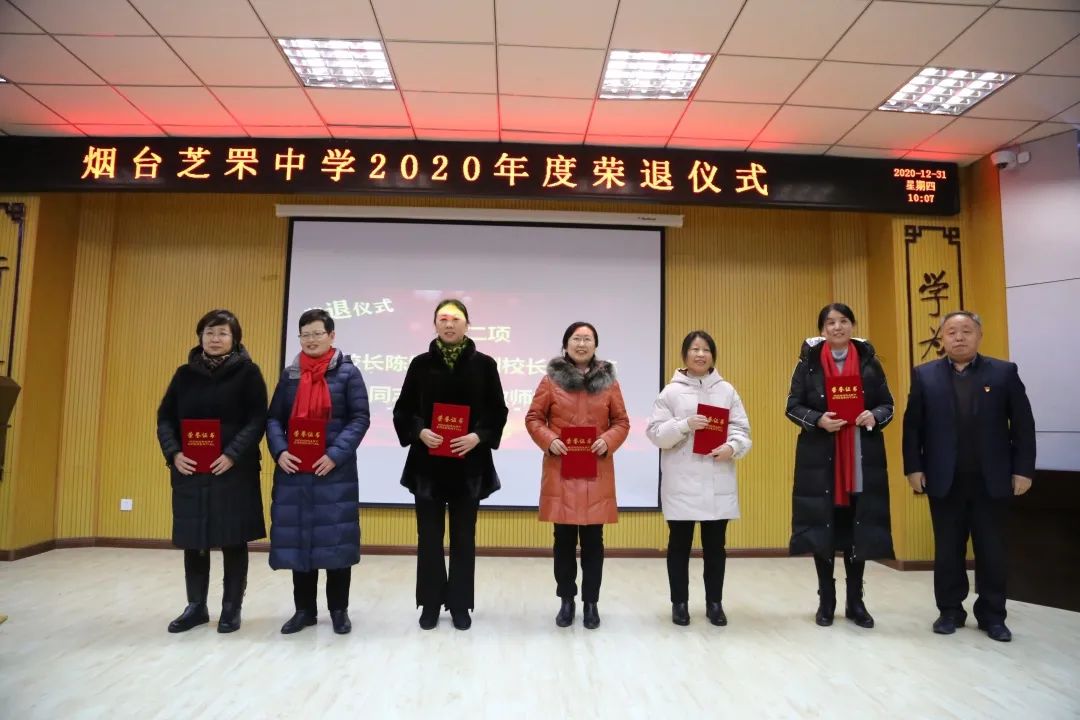烟台芝罘中学隆重举行2020年度教师光荣退休仪式