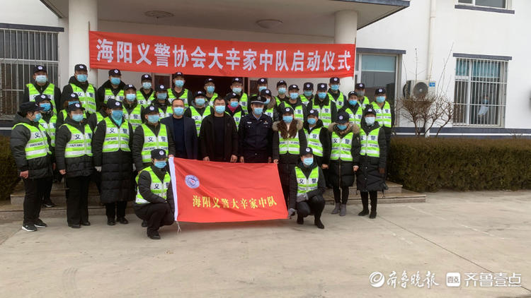 践行新时代"枫桥经验",海阳义警大辛家中队启动仪式