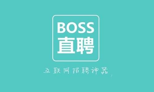 "boss直聘"或于今年赴美上市,募资规模预计约为3亿美元