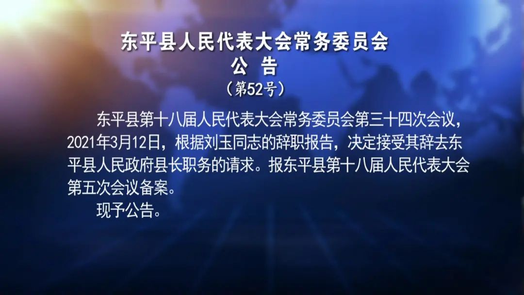 刘玉同志辞去东平县人民政府县长职务