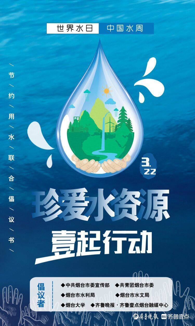 世界水日,烟台水文邀你一起来做"节水达人"