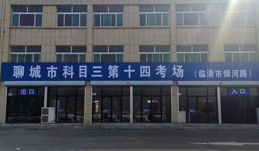 考试路线高唐考场考场名称:聊城市科目三第二十考场(高唐县泉林路)