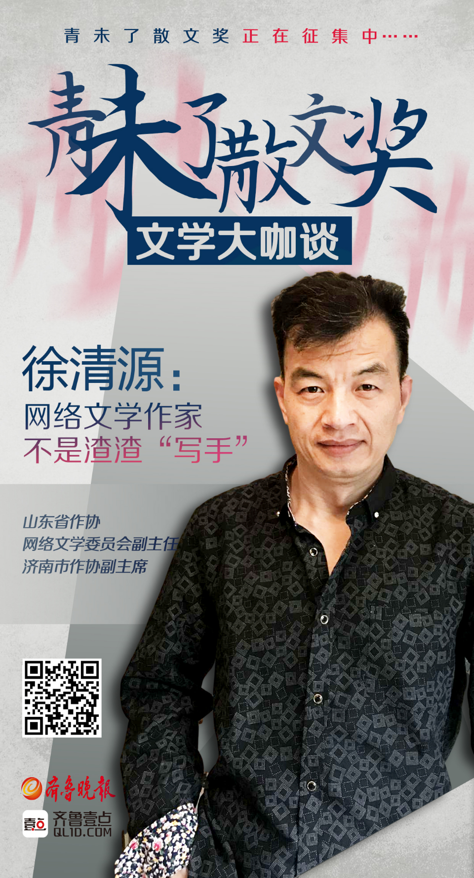 壹点海报文学大咖谈徐清源网络文学作家不是渣渣写手