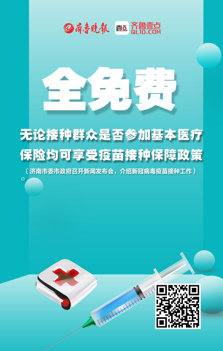 壹点海报|新冠疫苗接种,济南最新部署来了!