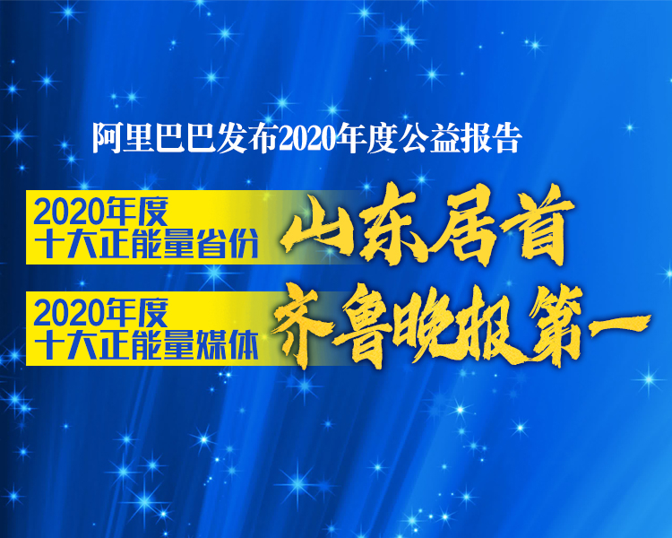 山东首次登顶年度正能量省份,齐鲁晚报蝉联年度十大正能量媒体第一名