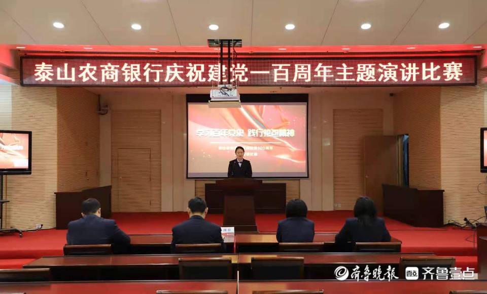 泰山农商银行举办庆祝建党100周年演讲比赛