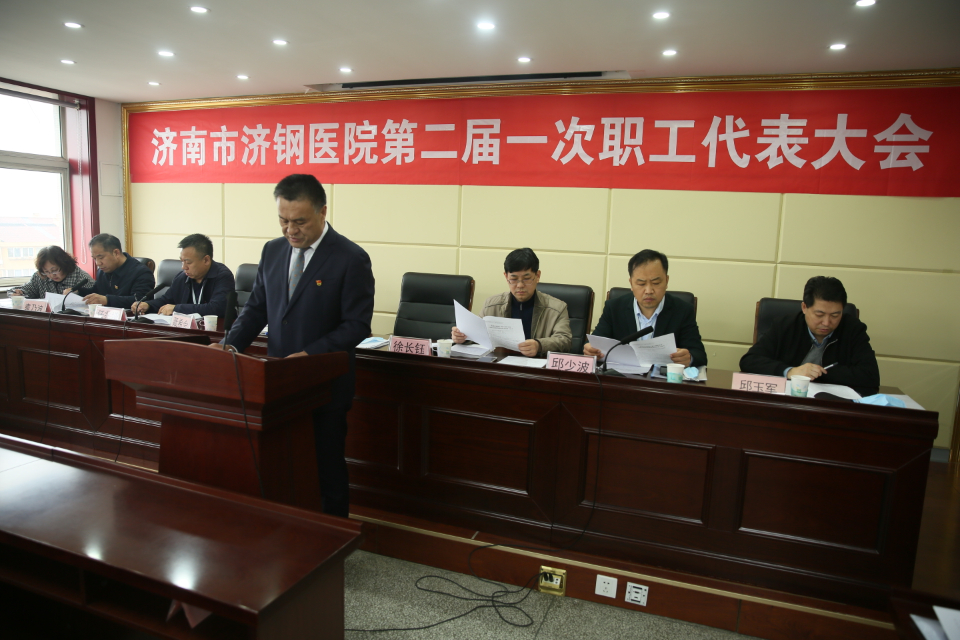 济南市济钢医院召开二届一次职工代表大会
