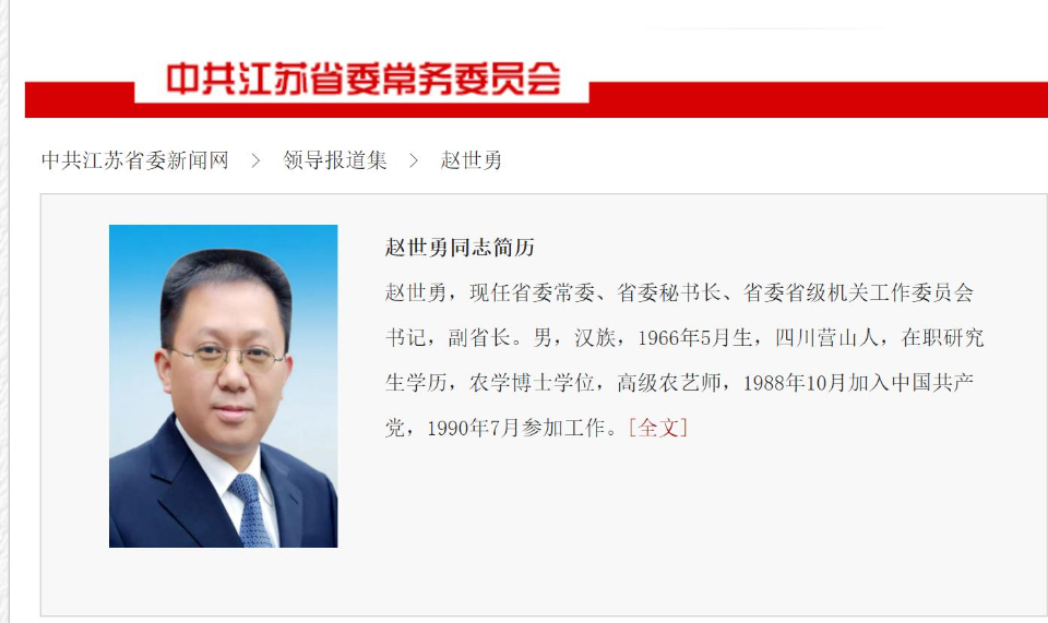 此前,江苏省委组织部官网4月8日发布消息,赵世勇同志任江苏省委委员