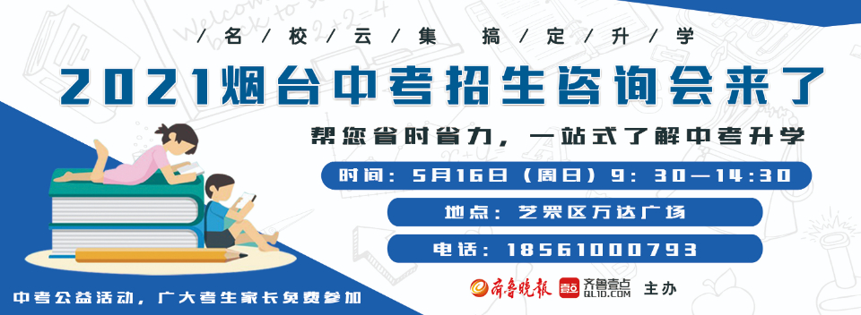 名校云集搞定升学2021烟台中考招生咨询会5月16日举行