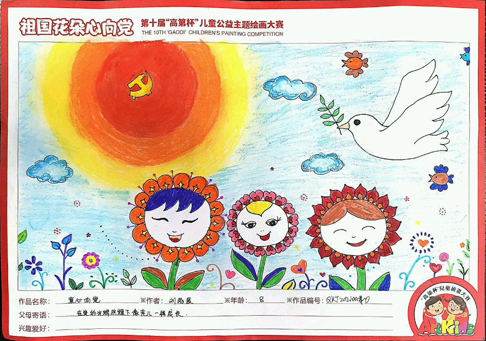 第十届高第杯儿童公益绘画大赛部分优秀作品展示二