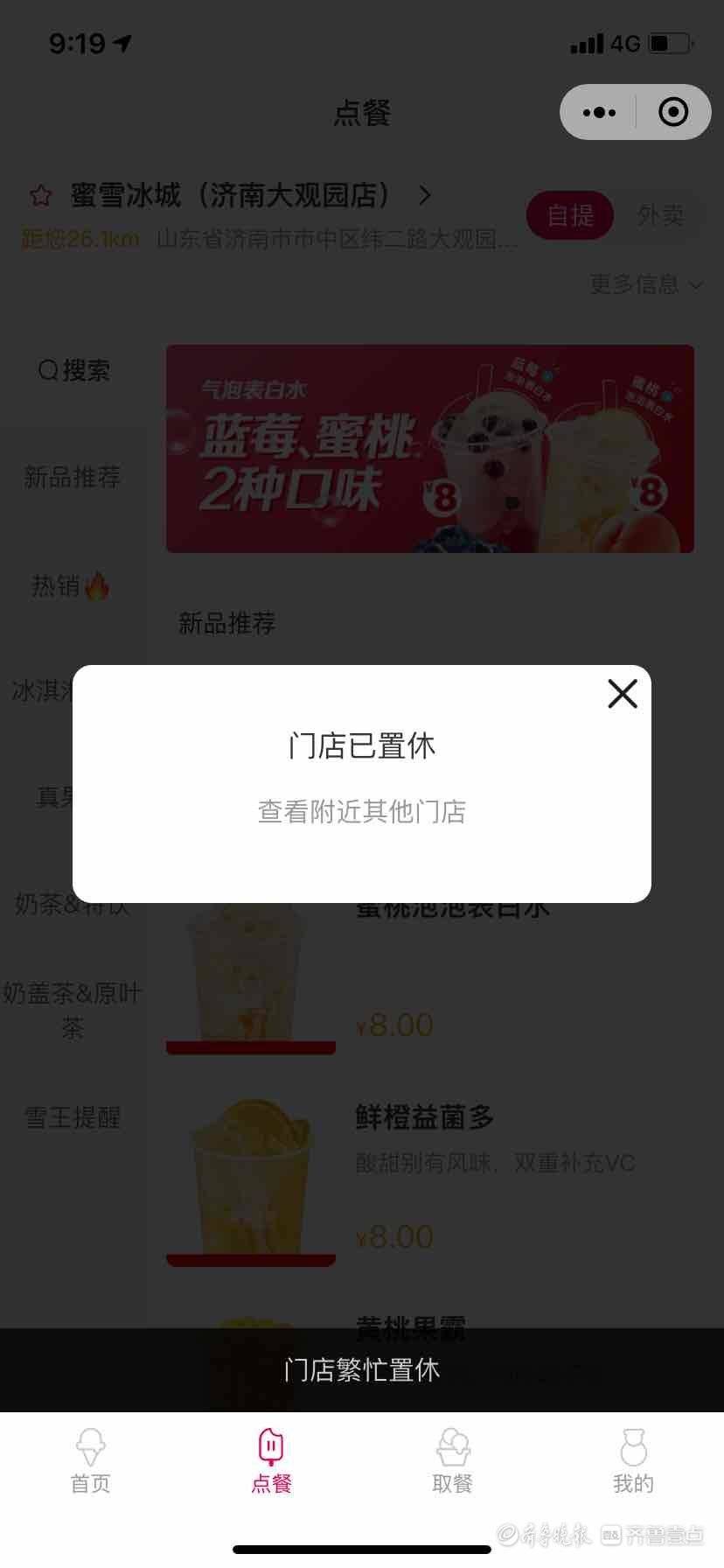 在蜜雪冰城的微信小程序上,该门店显示"繁忙置休,也已无法点餐.