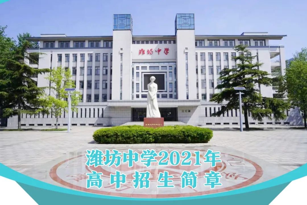 潍坊中学2021年高中招生简章