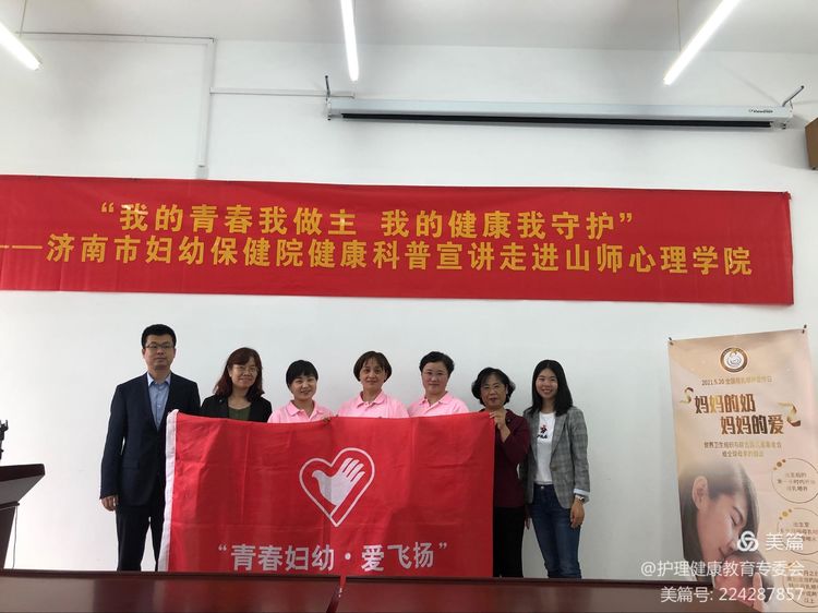 党史学习之我做济南妇幼健康科普宣讲走进山东师范大学心理学院