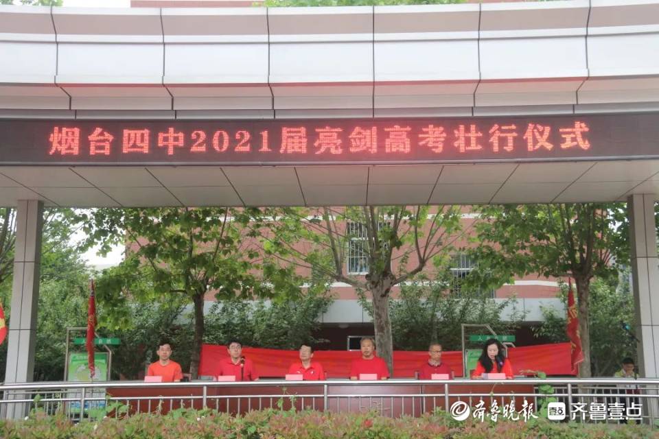 一举夺魁,旗开得胜!烟台四中举行2021决胜高考壮行仪式