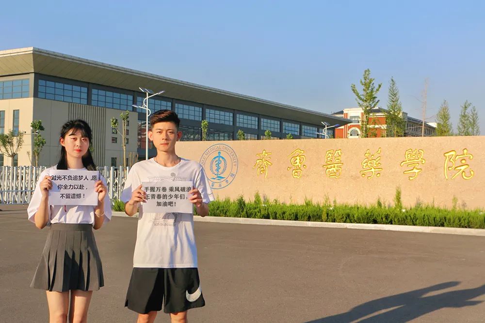 高考加油齐鲁医药学院官微发出邀请