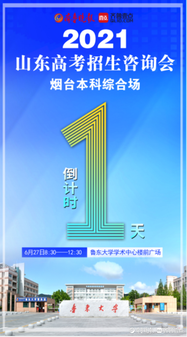 6月27日8点30分,山东省规模最大,最权威的高考招生咨询会烟台专场将在