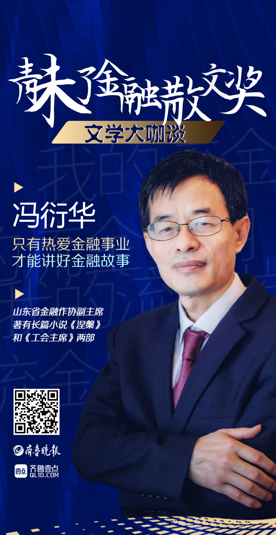 壹点海报冯衍华只有热爱金融事业才能讲好金融故事