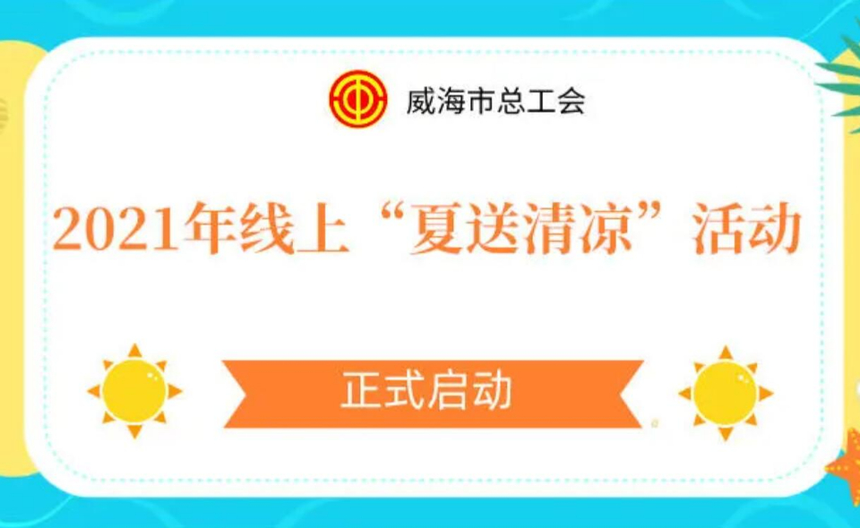 威海市总工会2021年线上"夏送清凉"活动启动